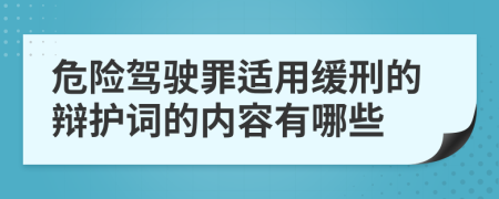 危险驾驶罪适用缓刑的辩护词的内容有哪些