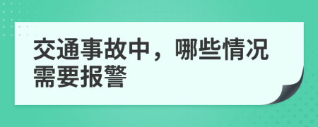 交通事故中，哪些情况需要报警