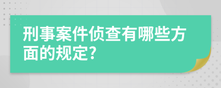 刑事案件侦查有哪些方面的规定?