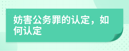 妨害公务罪的认定，如何认定