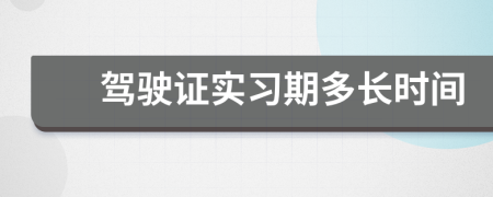 驾驶证实习期多长时间