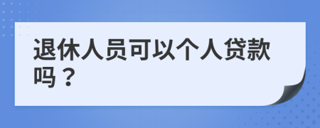 退休人员可以个人贷款吗？