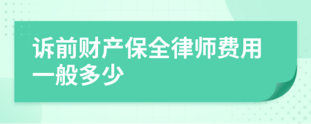 诉前财产保全律师费用一般多少