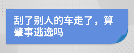 刮了别人的车走了，算肇事逃逸吗