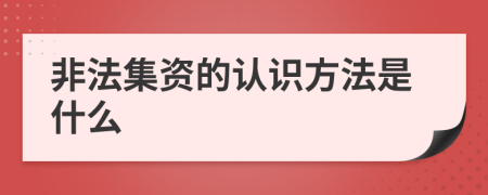 非法集资的认识方法是什么