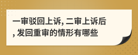 一审驳回上诉, 二审上诉后, 发回重审的情形有哪些