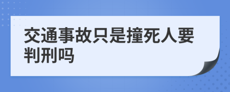 交通事故只是撞死人要判刑吗