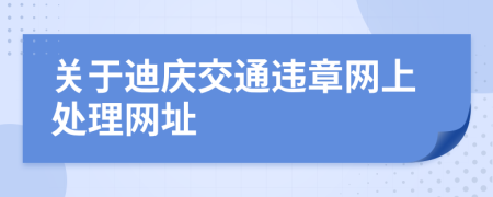 关于迪庆交通违章网上处理网址