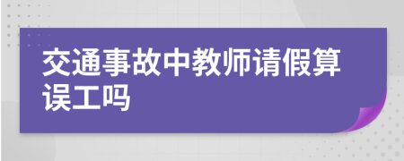 交通事故中教师请假算误工吗