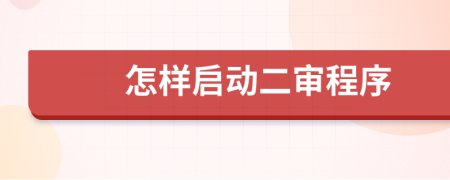 怎样启动二审程序