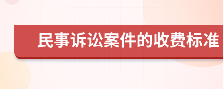 民事诉讼案件的收费标准