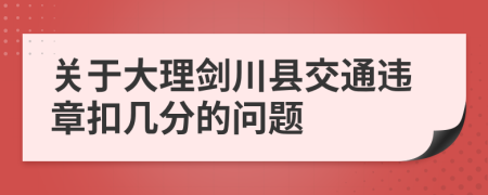 关于大理剑川县交通违章扣几分的问题