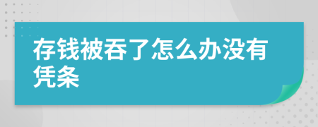 存钱被吞了怎么办没有凭条