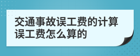 交通事故误工费的计算误工费怎么算的