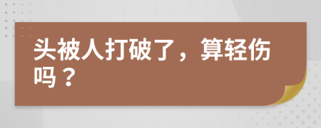 头被人打破了，算轻伤吗？