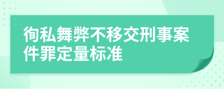 徇私舞弊不移交刑事案件罪定量标准