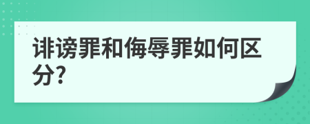 诽谤罪和侮辱罪如何区分?