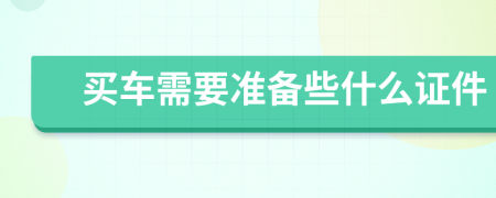 买车需要准备些什么证件