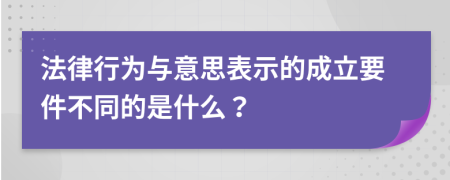 法律行为与意思表示的成立要件不同的是什么？