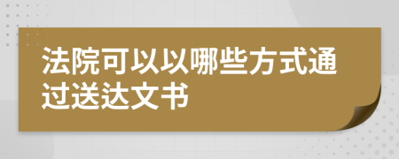 法院可以以哪些方式通过送达文书