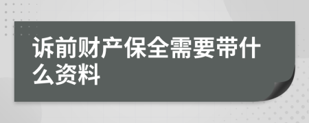 诉前财产保全需要带什么资料