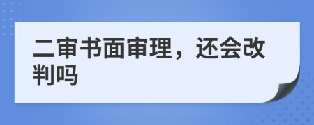 二审书面审理，还会改判吗