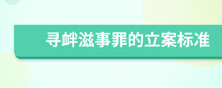 寻衅滋事罪的立案标准