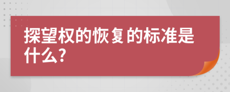 探望权的恢复的标准是什么?