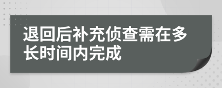 退回后补充侦查需在多长时间内完成