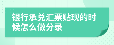 银行承兑汇票贴现的时候怎么做分录