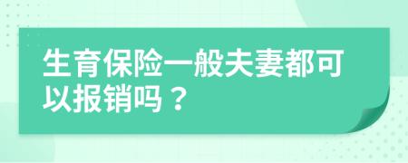 生育保险一般夫妻都可以报销吗？