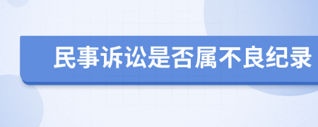 民事诉讼是否属不良纪录