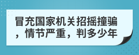 冒充国家机关招摇撞骗，情节严重，判多少年