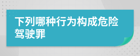 下列哪种行为构成危险驾驶罪