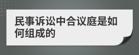 民事诉讼中合议庭是如何组成的