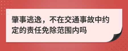 肇事逃逸，不在交通事故中约定的责任免除范围内吗