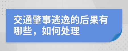 交通肇事逃逸的后果有哪些，如何处理