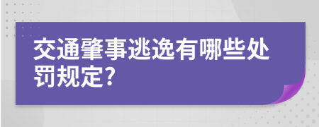 交通肇事逃逸有哪些处罚规定?