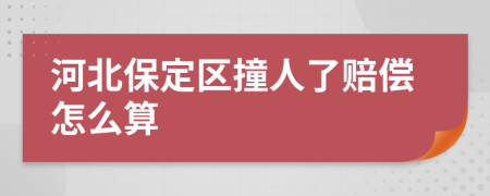 河北保定区撞人了赔偿怎么算