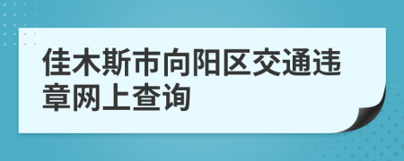 佳木斯市向阳区交通违章网上查询