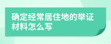 确定经常居住地的举证材料怎么写