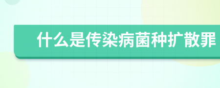 什么是传染病菌种扩散罪