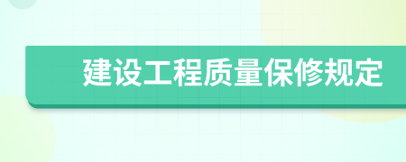 建设工程质量保修规定