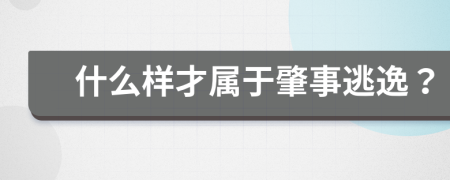 什么样才属于肇事逃逸？