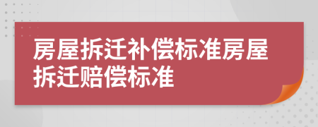 房屋拆迁补偿标准房屋拆迁赔偿标准