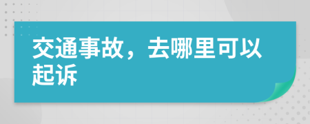 交通事故，去哪里可以起诉