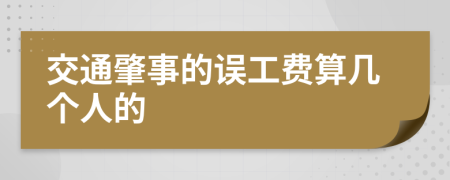 交通肇事的误工费算几个人的