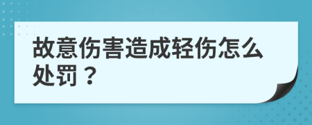 故意伤害造成轻伤怎么处罚？