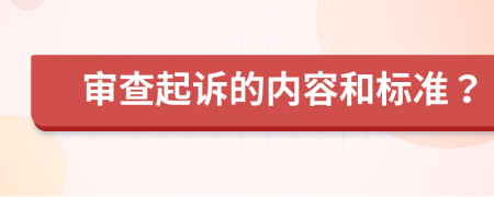 审查起诉的内容和标准？