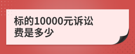 标的10000元诉讼费是多少